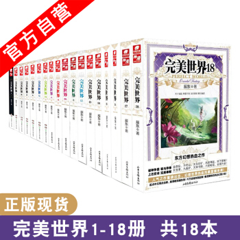 【官方自营】正版现货 完美世界1-18册 共18本 辰东著 东方玄幻小说套装 畅销书籍 pdf epub mobi 下载