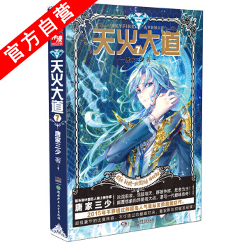 【官方自營】 天火大道7 鬥羅大陸作者唐傢三少奇幻巨著 南派三叔、江南鼎力推薦 絕世唐門 pdf epub mobi 下载
