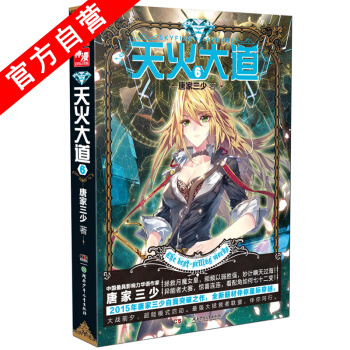 【官方自营】 天火大道6 斗罗大陆作者唐家三少奇幻巨著 南派三叔、江南鼎力推荐 绝世唐门 pdf epub mobi 下载