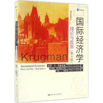 国际经济学：理论与政策（十版）（经济科学译丛）中文版 中国人民大学出版社 国际经济学教材 pdf epub mobi 下载