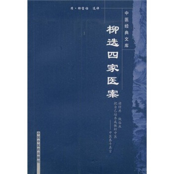 中医经典文库：柳选四家医案 pdf epub mobi 下载