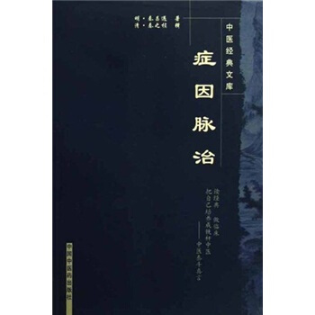 癥因脈治