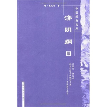 濟陰綱目 pdf epub mobi 電子書 下載