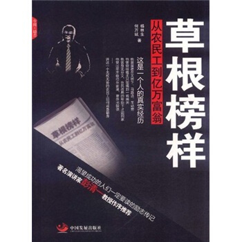 草根榜样：从农民工到亿万富翁 pdf epub mobi 下载