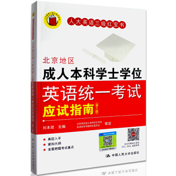 北京地区成人本科学士学位英语统一考试应试指南（三版） pdf epub mobi 下载