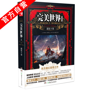 【官方自营】 正版现货 完美世界1 辰东 东方魔幻玄幻至尊之作 pdf epub mobi 下载