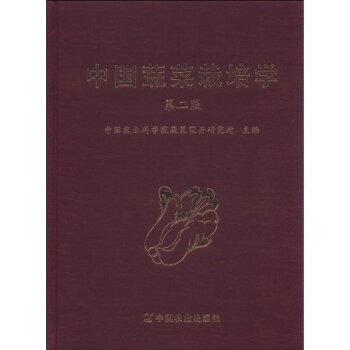 中國蔬菜栽培學(第2版) 中國農業科學院蔬菜花卉研究所