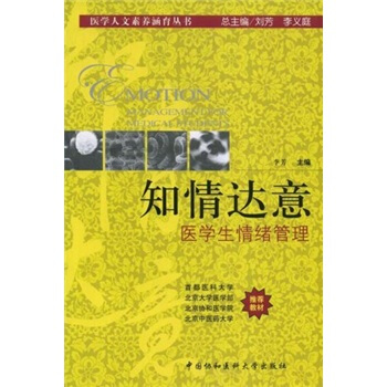 知情达意：医学生情绪管理 pdf epub mobi 下载