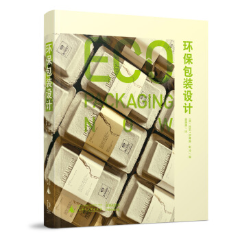 環保包裝設計 Eco Packaging Now 綠色包裝材料結構用途平麵包裝設計書籍 pdf epub mobi 下载