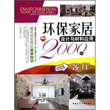 环保家居设计与材料应用2000例：客厅 [Environmental Home Design and Material Application of 2000 Cases] pdf epub mobi 下载