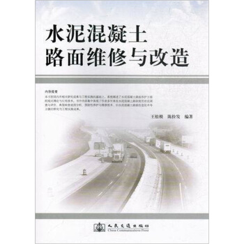 水泥混凝土路麵維修與改造
