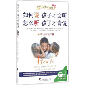 如何说孩子才会听 怎么听孩子才肯说(2012年全新修订版) pdf epub mobi 下载