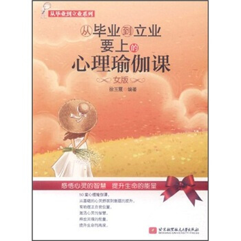 从毕业到立业要上的心理瑜伽课（女版） pdf epub mobi 下载