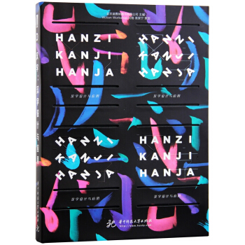 汉字 : 汉字设计与应用Hanzi Kanji Hanja中文版 中文汉字字体设计书籍 pdf epub mobi 电子书 下载