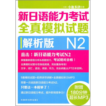 新日語能力考試全真模擬試題（N2解析版）（附光盤） pdf epub mobi 下载