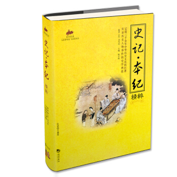 史記·本紀精粹