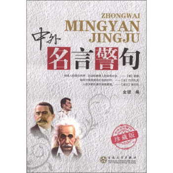 中外名言警句(珍藏版)