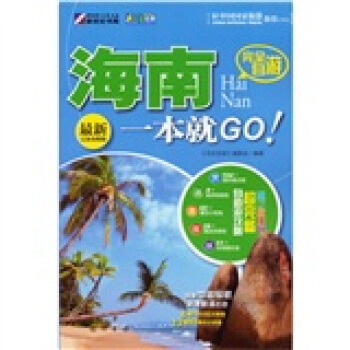 走遍中国·完全自游：海南一本就GO！（最新完备攻略版） pdf epub mobi 下载