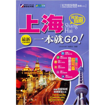 走遍中国·完全自游：上海一本就GO！（最新完备攻略版） pdf epub mobi 下载