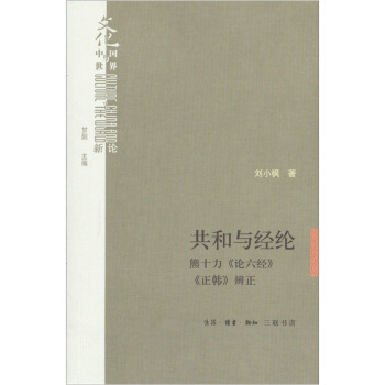 共和與經綸：熊十力《論六經》《正韓》辨正 pdf epub mobi 下载