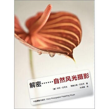 解密：自然風光攝影 pdf epub mobi 下载