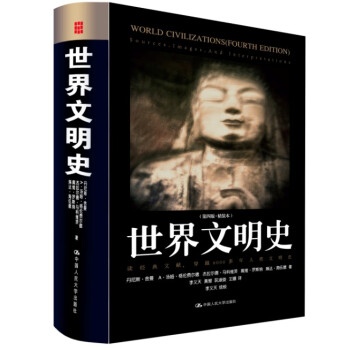 世界文明史（第4版） [World Civilizations] pdf epub mobi 下载