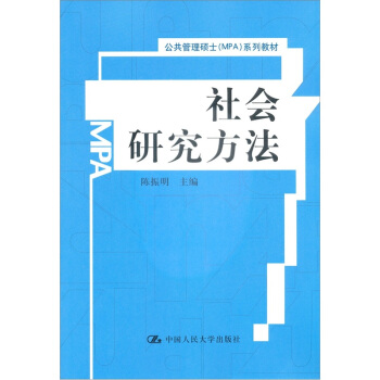 公共管理碩士（MPA）係列教材：社會研究方法 pdf epub mobi 下载