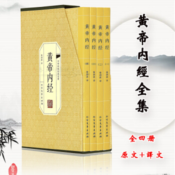黄帝内经全集 素问灵枢 原文+白话文 文白对照 套装全4册 中医入门保健养生智慧书籍 pdf epub mobi 电子书 下载