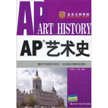 AP 藝術史 [AP Art History] pdf epub mobi 電子書 下載