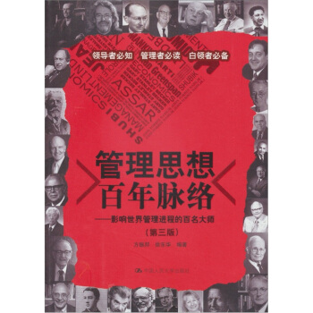 管理思想百年脈絡：影響世界管理進程的百名大師（第3版） pdf epub mobi 下载
