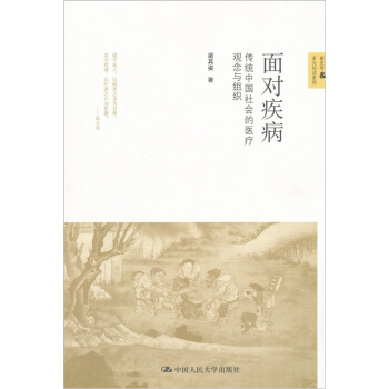 新史學·多元對話係列·麵對疾病：傳統中國社會的醫療觀念與組織 pdf epub mobi 下载