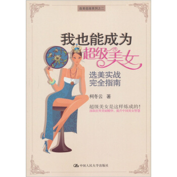 我也能成为超级美女：选美实战完全指南 pdf epub mobi 下载