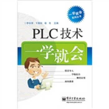 PLC技術一學就會