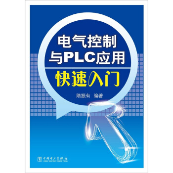電氣控製與PLC應用快速入門 pdf epub mobi 電子書 下載