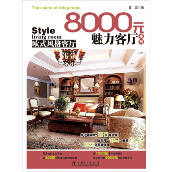 8000元魅力客厅系列：欧式风格客厅 pdf epub mobi 电子书 下载