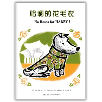 哈利的花毛衣 [3-6岁] pdf epub mobi 下载