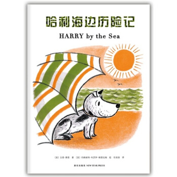 哈利海边历险记 [3-6岁] pdf epub mobi 下载