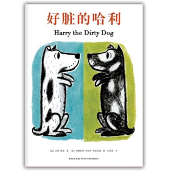 好脏的哈利 [3-6岁] pdf epub mobi 电子书 下载