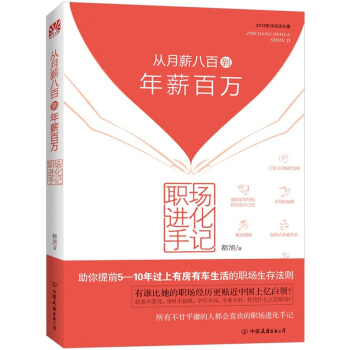 职场进化手记：从月薪八百到年薪百万 pdf epub mobi 下载
