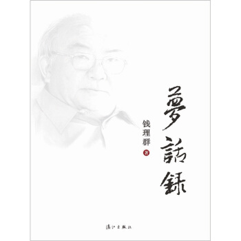 夢話錄 pdf epub mobi 電子書 下載