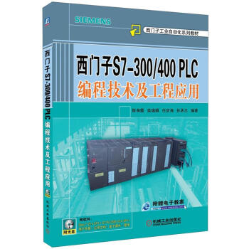 西門子S7-300/400PLC編程技術及工程應用