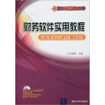 财务软件实用教程（用友ERP-U8.72版）（附光盘） pdf epub mobi 电子书 下载