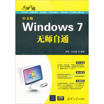 無師自通:中文版Windows 7無師自通(附DVD-ROM光盤1張)