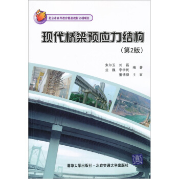 现代桥梁预应力结构（第2版） pdf epub mobi 下载