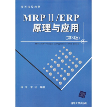 高等院校教材：MRP ii/ERP原理與應用（第3版） [MRP 2/ERP Principles and Applications(Third Edition)] pdf epub mobi 下载