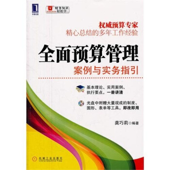 全麵預算管理 案例與實務指引 pdf epub mobi 下载