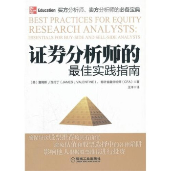证券分析师的最佳实践指南 pdf epub mobi 下载