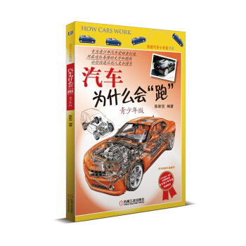 汽车为什么会“跑”（青少年版） [11-14岁] pdf epub mobi 下载