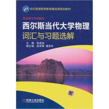 西爾斯當代大學物理詞匯與習題選解 pdf epub mobi 電子書 下載