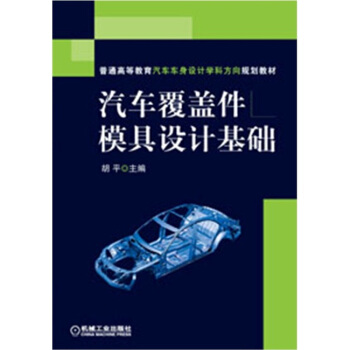 汽車覆蓋件模具設計基礎 pdf epub mobi 下载